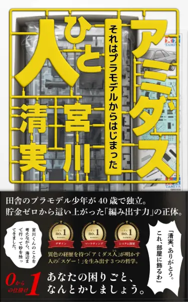 アミダス人（ひと）: それはプラモデルからはじまった