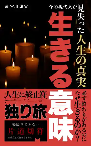 生きる意味：現代人が見失った人生の真実