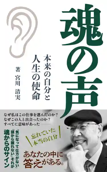 魂の声: 本来の自分と人生の使命