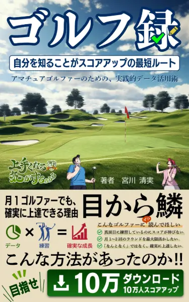 ゴルフ録: 記録データが導く、あなただけのスコアアップ