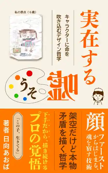 嘘: キャラクターに命を吹き込むデザイン哲学