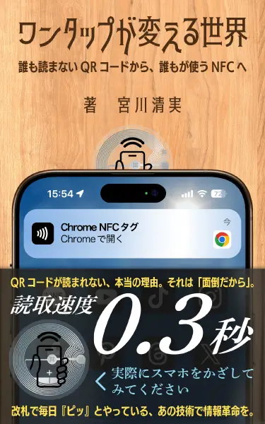 ワンタップが変える世界: 誰も読まないQRコードから、誰もが使う NFCへ